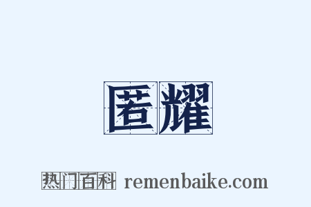匿耀是什么意思的图片